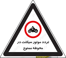 area , place , pass , forbidden , محیط , سایت , کارگاه , عبور , وسیله نقلیه , 