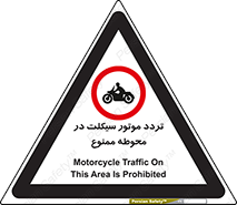 area , place , pass , forbidden , محیط , سایت , کارگاه , عبور , وسیله نقلیه , 