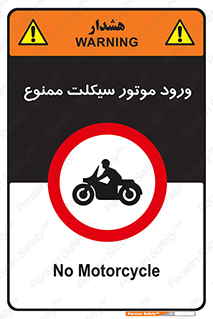forbidden , inside , motor , داخل , تردد , عبور , وسیله نقلیه , 
