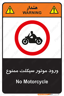 forbidden , inside , motor , داخل , تردد , عبور , وسیله نقلیه , 