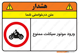 forbidden , inside , motor , داخل , تردد , عبور , وسیله نقلیه , 