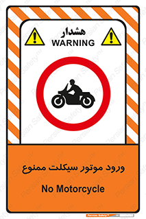 forbidden , inside , motor , داخل , تردد , عبور , وسیله نقلیه , 