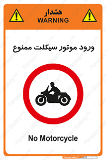 forbidden , inside , motor , داخل , تردد , عبور , وسیله نقلیه , 