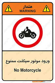 forbidden , inside , motor , داخل , تردد , عبور , وسیله نقلیه , 