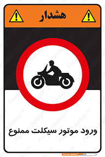 forbidden , inside , motor , داخل , تردد , عبور , وسیله نقلیه , 