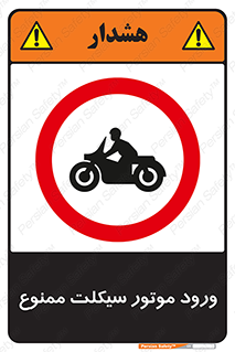 forbidden , inside , motor , داخل , تردد , عبور , وسیله نقلیه , 