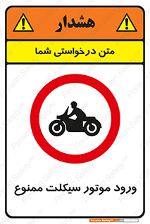 forbidden , inside , motor , داخل , تردد , عبور , وسیله نقلیه , 