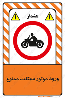 forbidden , inside , motor , داخل , تردد , عبور , وسیله نقلیه , 