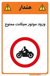 forbidden , inside , motor , داخل , تردد , عبور , وسیله نقلیه , 