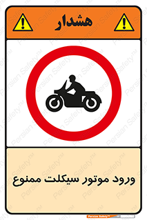 forbidden , inside , motor , داخل , تردد , عبور , وسیله نقلیه , 