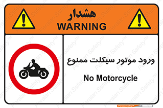 forbidden , inside , motor , داخل , تردد , عبور , وسیله نقلیه , 