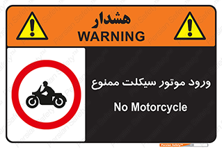 forbidden , inside , motor , داخل , تردد , عبور , وسیله نقلیه , 