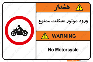 forbidden , inside , motor , داخل , تردد , عبور , وسیله نقلیه , 