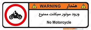 forbidden , inside , motor , داخل , تردد , عبور , وسیله نقلیه , 