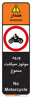 forbidden , inside , motor , داخل , تردد , عبور , وسیله نقلیه , 