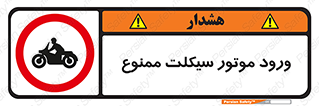 forbidden , inside , motor , داخل , تردد , عبور , وسیله نقلیه , 