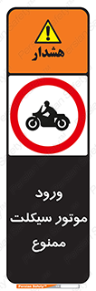 forbidden , inside , motor , داخل , تردد , عبور , وسیله نقلیه , 