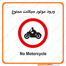 forbidden , inside , motor , داخل , تردد , عبور , وسیله نقلیه , 
