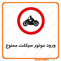 forbidden , inside , motor , داخل , تردد , عبور , وسیله نقلیه , 