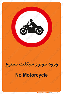 forbidden , inside , motor , داخل , تردد , عبور , وسیله نقلیه , 