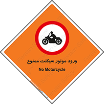 forbidden , inside , motor , داخل , تردد , عبور , وسیله نقلیه , 