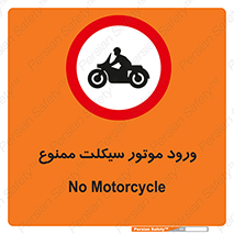 forbidden , inside , motor , داخل , تردد , عبور , وسیله نقلیه , 