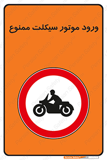 forbidden , inside , motor , داخل , تردد , عبور , وسیله نقلیه , 