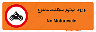 forbidden , inside , motor , داخل , تردد , عبور , وسیله نقلیه , 
