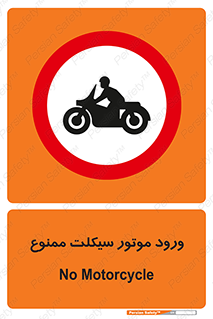 forbidden , inside , motor , داخل , تردد , عبور , وسیله نقلیه , 