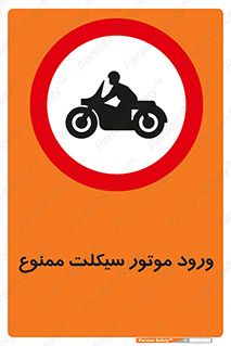 forbidden , inside , motor , داخل , تردد , عبور , وسیله نقلیه , 