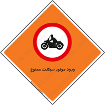 forbidden , inside , motor , داخل , تردد , عبور , وسیله نقلیه , 