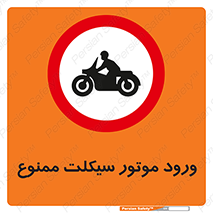 forbidden , inside , motor , داخل , تردد , عبور , وسیله نقلیه , 