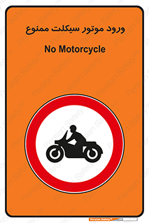 forbidden , inside , motor , داخل , تردد , عبور , وسیله نقلیه , 