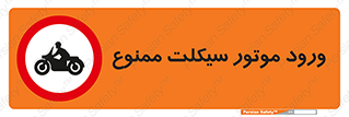 forbidden , inside , motor , داخل , تردد , عبور , وسیله نقلیه , 