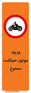 forbidden , inside , motor , داخل , تردد , عبور , وسیله نقلیه , 