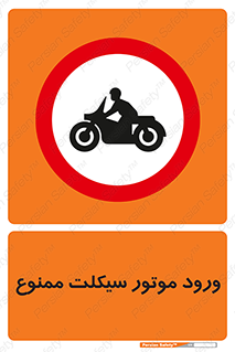 forbidden , inside , motor , داخل , تردد , عبور , وسیله نقلیه , 