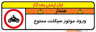 forbidden , inside , motor , داخل , تردد , عبور , وسیله نقلیه , 