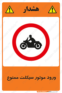 forbidden , inside , motor , داخل , تردد , عبور , وسیله نقلیه , 