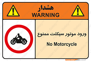 forbidden , inside , motor , داخل , تردد , عبور , وسیله نقلیه , 