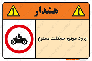 forbidden , inside , motor , داخل , تردد , عبور , وسیله نقلیه , 
