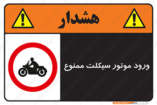 forbidden , inside , motor , داخل , تردد , عبور , وسیله نقلیه , 