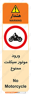 forbidden , inside , motor , داخل , تردد , عبور , وسیله نقلیه , 