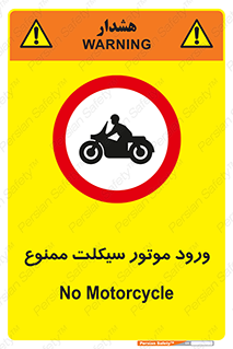 forbidden , inside , motor , داخل , تردد , عبور , وسیله نقلیه , 