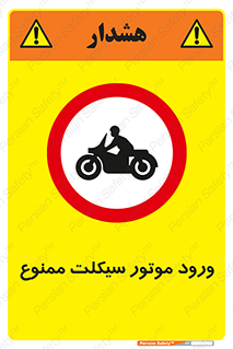 forbidden , inside , motor , داخل , تردد , عبور , وسیله نقلیه , 