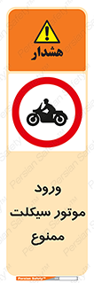 forbidden , inside , motor , داخل , تردد , عبور , وسیله نقلیه , 
