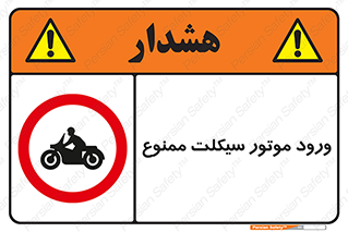 forbidden , inside , motor , داخل , تردد , عبور , وسیله نقلیه , 