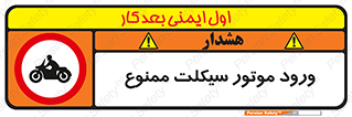 forbidden , inside , motor , داخل , تردد , عبور , وسیله نقلیه , 
