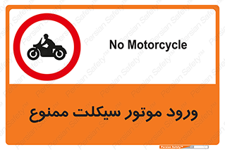 forbidden , inside , motor , داخل , تردد , عبور , وسیله نقلیه , 