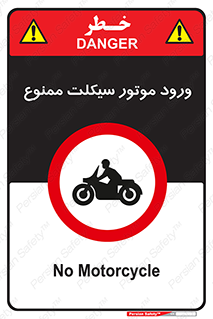 forbidden , inside , motor , داخل , تردد , عبور , وسیله نقلیه , 