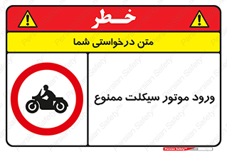 forbidden , inside , motor , داخل , تردد , عبور , وسیله نقلیه , 